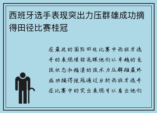 西班牙选手表现突出力压群雄成功摘得田径比赛桂冠