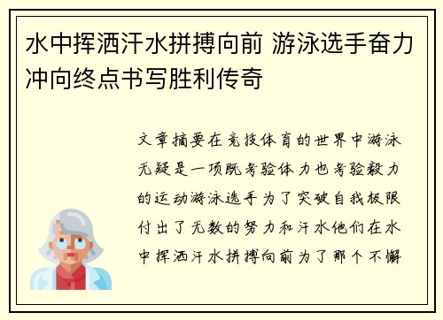 水中挥洒汗水拼搏向前 游泳选手奋力冲向终点书写胜利传奇