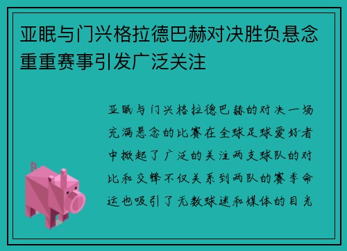 亚眠与门兴格拉德巴赫对决胜负悬念重重赛事引发广泛关注