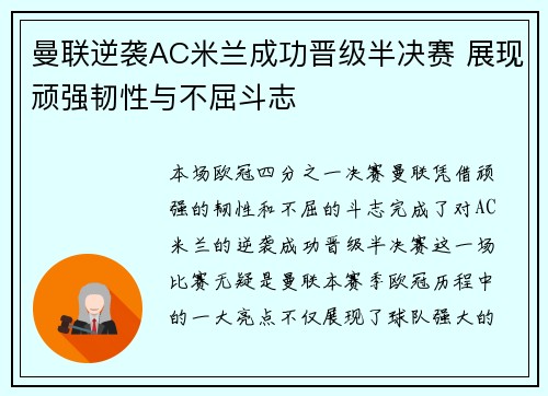 曼联逆袭AC米兰成功晋级半决赛 展现顽强韧性与不屈斗志