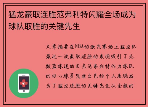 猛龙豪取连胜范弗利特闪耀全场成为球队取胜的关键先生