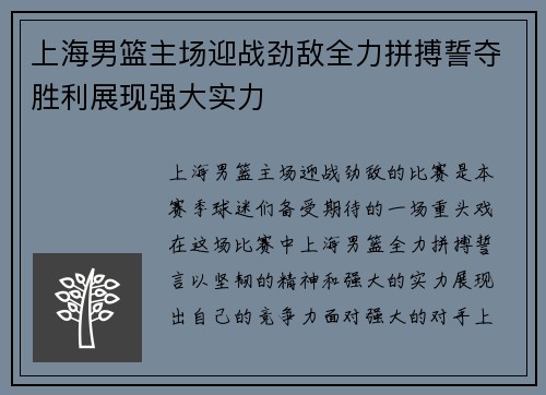 上海男篮主场迎战劲敌全力拼搏誓夺胜利展现强大实力