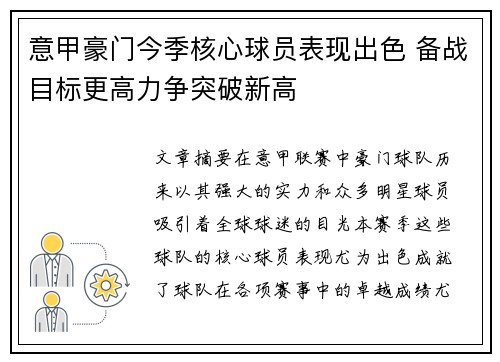 意甲豪门今季核心球员表现出色 备战目标更高力争突破新高