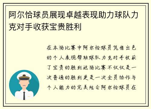 阿尔恰球员展现卓越表现助力球队力克对手收获宝贵胜利