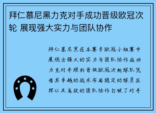 拜仁慕尼黑力克对手成功晋级欧冠次轮 展现强大实力与团队协作