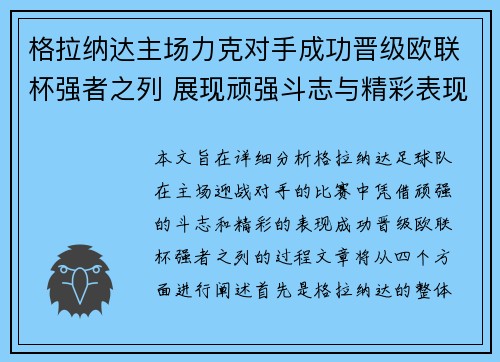 格拉纳达主场力克对手成功晋级欧联杯强者之列 展现顽强斗志与精彩表现