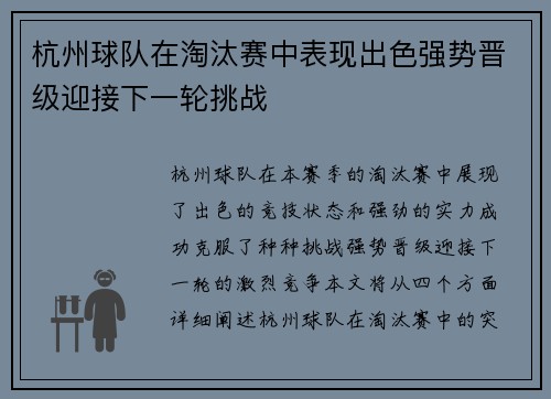 杭州球队在淘汰赛中表现出色强势晋级迎接下一轮挑战