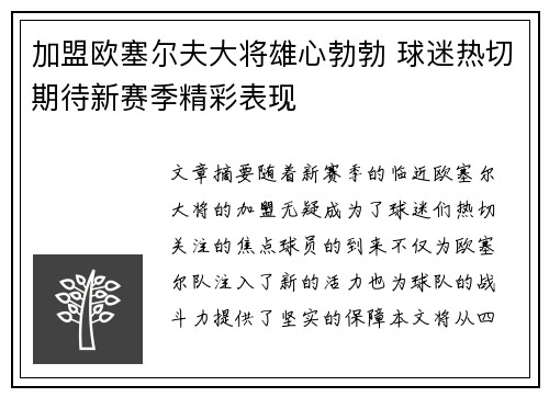 加盟欧塞尔夫大将雄心勃勃 球迷热切期待新赛季精彩表现