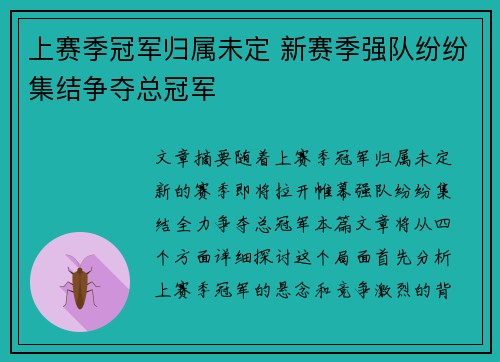 上赛季冠军归属未定 新赛季强队纷纷集结争夺总冠军