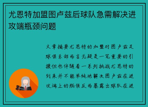 尤恩特加盟图卢兹后球队急需解决进攻端瓶颈问题