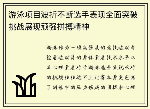 游泳项目波折不断选手表现全面突破挑战展现顽强拼搏精神