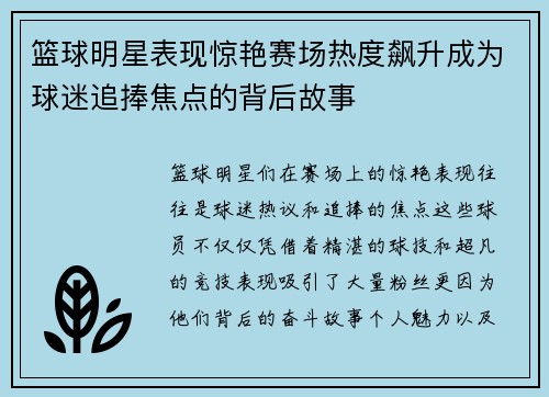 篮球明星表现惊艳赛场热度飙升成为球迷追捧焦点的背后故事