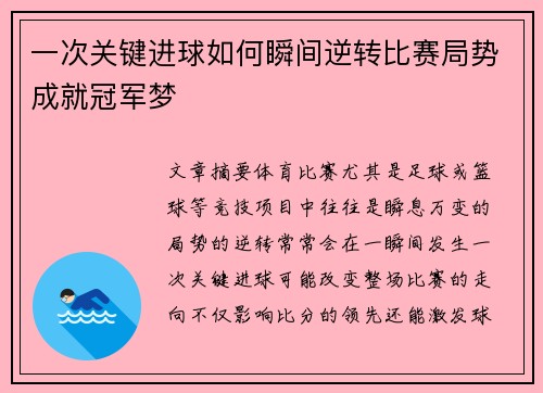 一次关键进球如何瞬间逆转比赛局势成就冠军梦