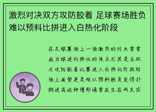 激烈对决双方攻防胶着 足球赛场胜负难以预料比拼进入白热化阶段