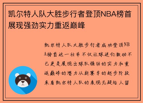 凯尔特人队大胜步行者登顶NBA榜首 展现强劲实力重返巅峰