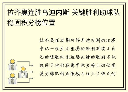 拉齐奥连胜乌迪内斯 关键胜利助球队稳固积分榜位置