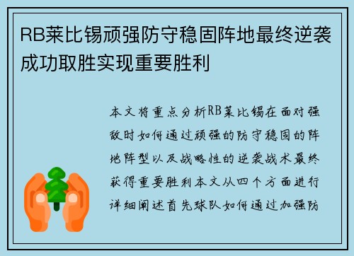 RB莱比锡顽强防守稳固阵地最终逆袭成功取胜实现重要胜利