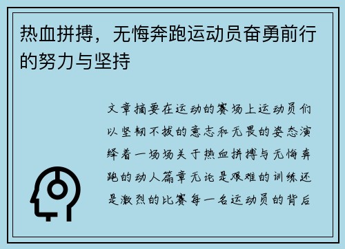 热血拼搏，无悔奔跑运动员奋勇前行的努力与坚持