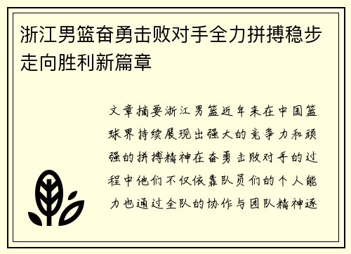 浙江男篮奋勇击败对手全力拼搏稳步走向胜利新篇章