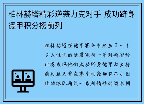 柏林赫塔精彩逆袭力克对手 成功跻身德甲积分榜前列