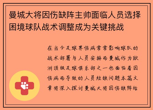 曼城大将因伤缺阵主帅面临人员选择困境球队战术调整成为关键挑战