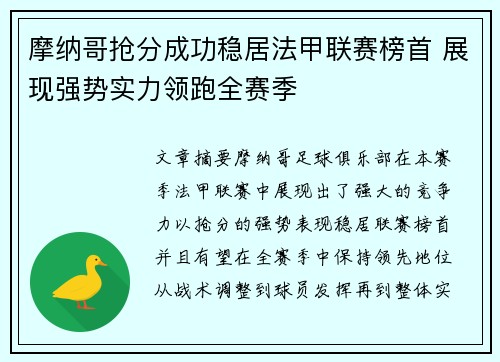 摩纳哥抢分成功稳居法甲联赛榜首 展现强势实力领跑全赛季