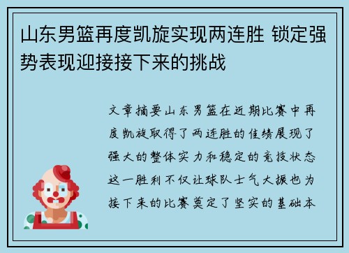 山东男篮再度凯旋实现两连胜 锁定强势表现迎接接下来的挑战