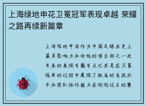 上海绿地申花卫冕冠军表现卓越 荣耀之路再续新篇章