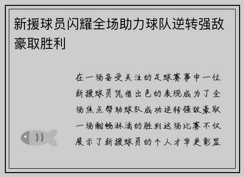 新援球员闪耀全场助力球队逆转强敌豪取胜利