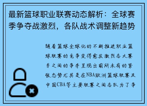 最新篮球职业联赛动态解析：全球赛季争夺战激烈，各队战术调整新趋势