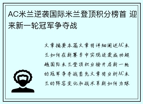 AC米兰逆袭国际米兰登顶积分榜首 迎来新一轮冠军争夺战