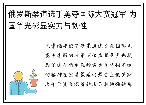 俄罗斯柔道选手勇夺国际大赛冠军 为国争光彰显实力与韧性