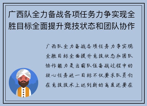 广西队全力备战各项任务力争实现全胜目标全面提升竞技状态和团队协作能力