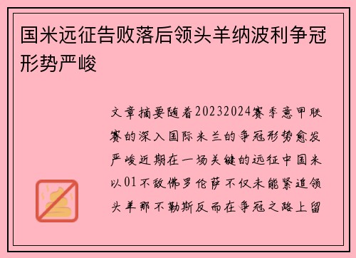 国米远征告败落后领头羊纳波利争冠形势严峻