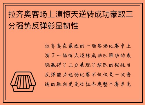 拉齐奥客场上演惊天逆转成功豪取三分强势反弹彰显韧性