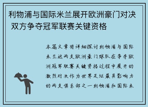 利物浦与国际米兰展开欧洲豪门对决 双方争夺冠军联赛关键资格