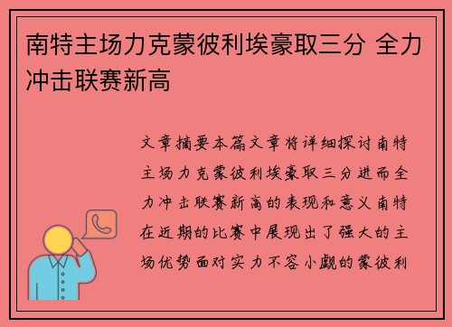 南特主场力克蒙彼利埃豪取三分 全力冲击联赛新高