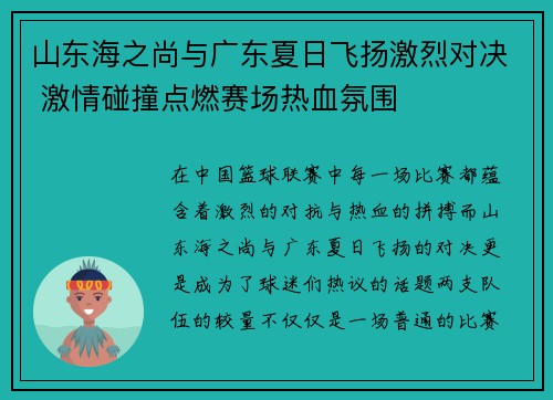 山东海之尚与广东夏日飞扬激烈对决 激情碰撞点燃赛场热血氛围