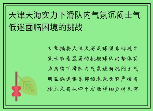 天津天海实力下滑队内气氛沉闷士气低迷面临困境的挑战