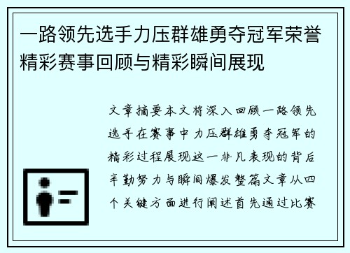 一路领先选手力压群雄勇夺冠军荣誉精彩赛事回顾与精彩瞬间展现