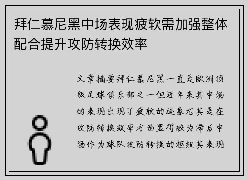 拜仁慕尼黑中场表现疲软需加强整体配合提升攻防转换效率