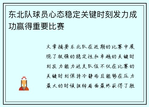 东北队球员心态稳定关键时刻发力成功赢得重要比赛