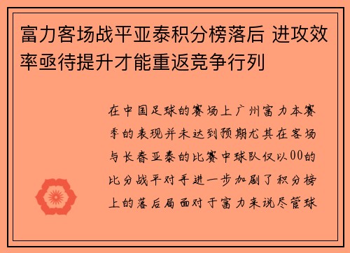 富力客场战平亚泰积分榜落后 进攻效率亟待提升才能重返竞争行列