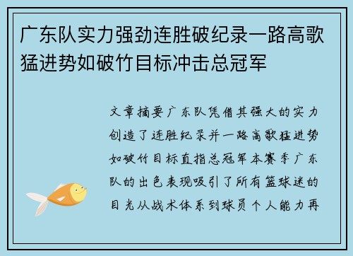 广东队实力强劲连胜破纪录一路高歌猛进势如破竹目标冲击总冠军