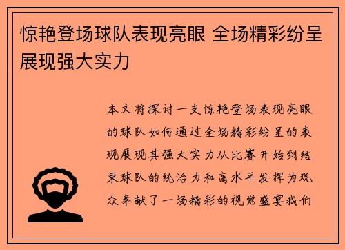 惊艳登场球队表现亮眼 全场精彩纷呈展现强大实力