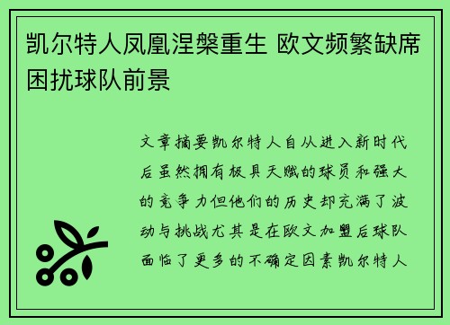 凯尔特人凤凰涅槃重生 欧文频繁缺席困扰球队前景