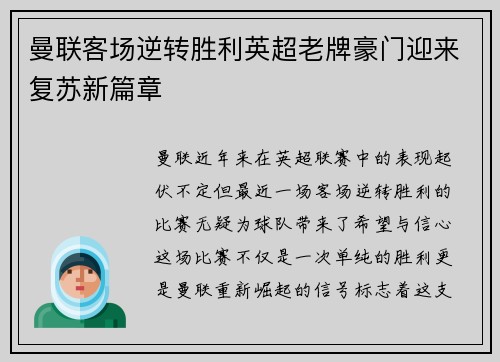 曼联客场逆转胜利英超老牌豪门迎来复苏新篇章