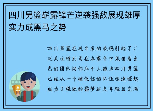 四川男篮崭露锋芒逆袭强敌展现雄厚实力成黑马之势