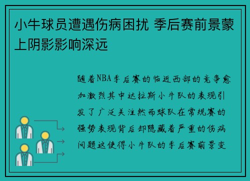 小牛球员遭遇伤病困扰 季后赛前景蒙上阴影影响深远