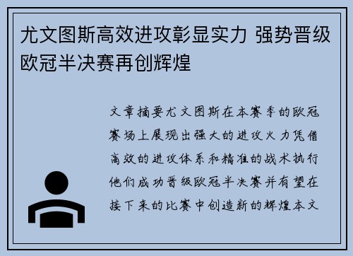 尤文图斯高效进攻彰显实力 强势晋级欧冠半决赛再创辉煌